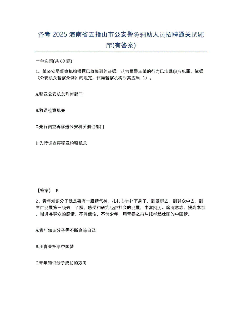 备考2025海南省五指山市公安警务辅助人员招聘通关试题库(有答案)_第1页