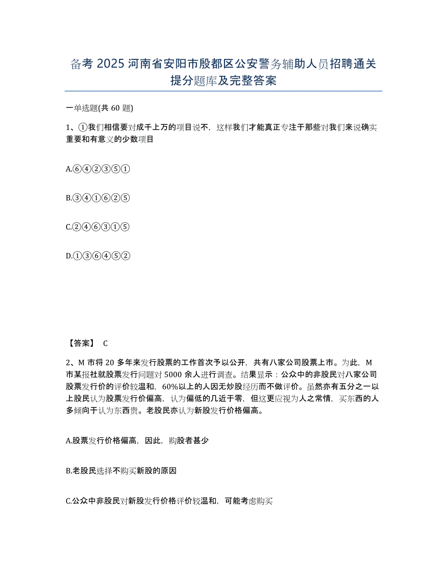 备考2025河南省安阳市殷都区公安警务辅助人员招聘通关提分题库及完整答案_第1页