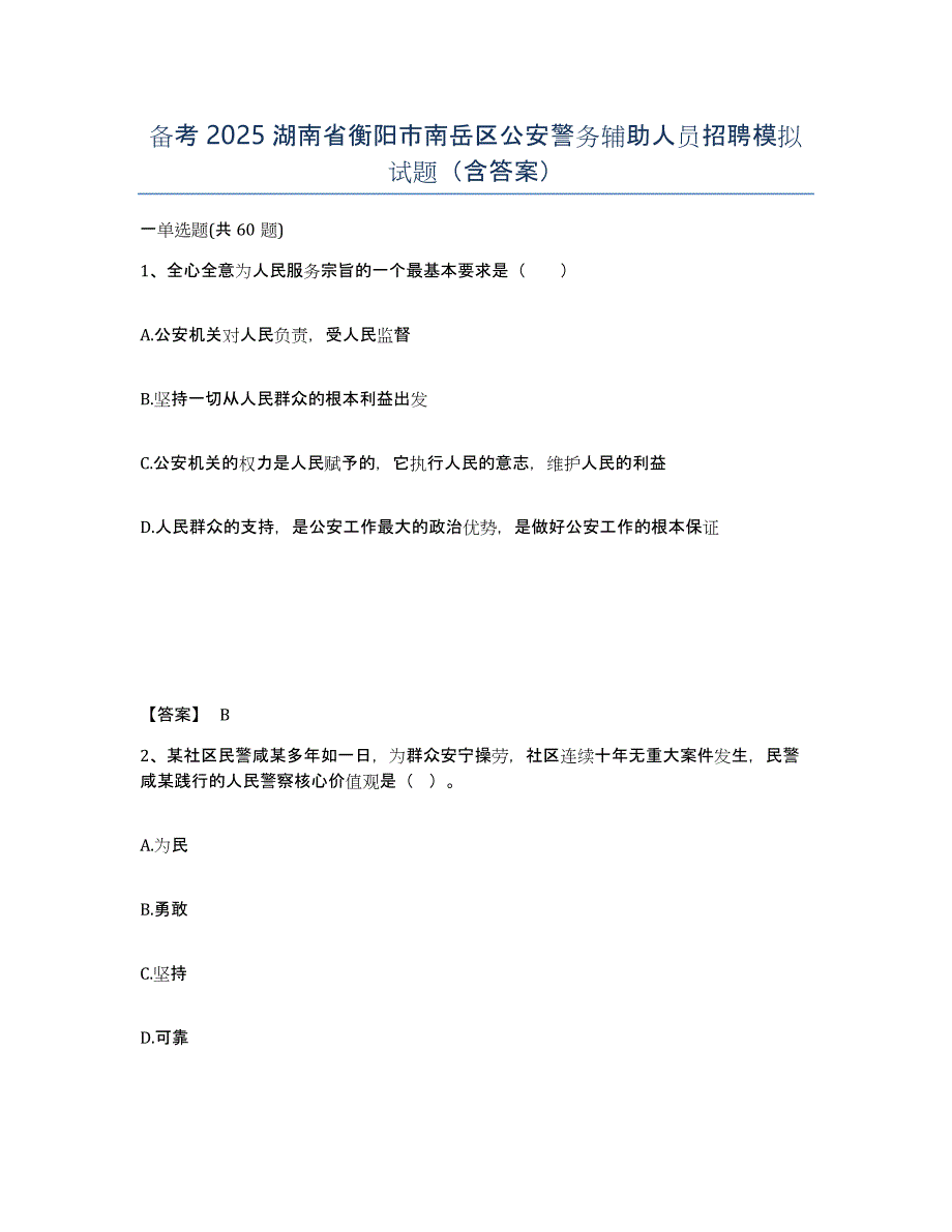 备考2025湖南省衡阳市南岳区公安警务辅助人员招聘模拟试题（含答案）_第1页