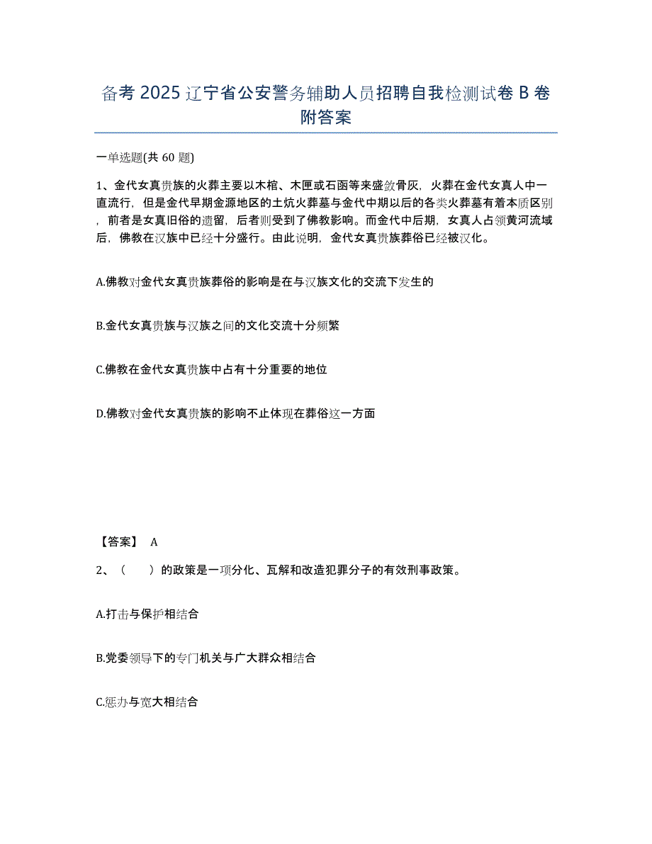 备考2025辽宁省公安警务辅助人员招聘自我检测试卷B卷附答案_第1页