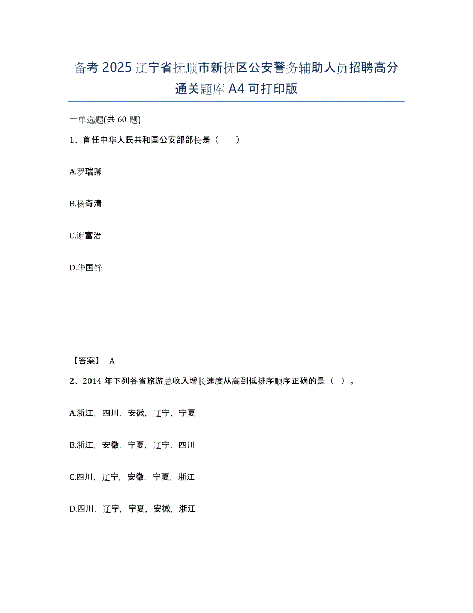 备考2025辽宁省抚顺市新抚区公安警务辅助人员招聘高分通关题库A4可打印版_第1页