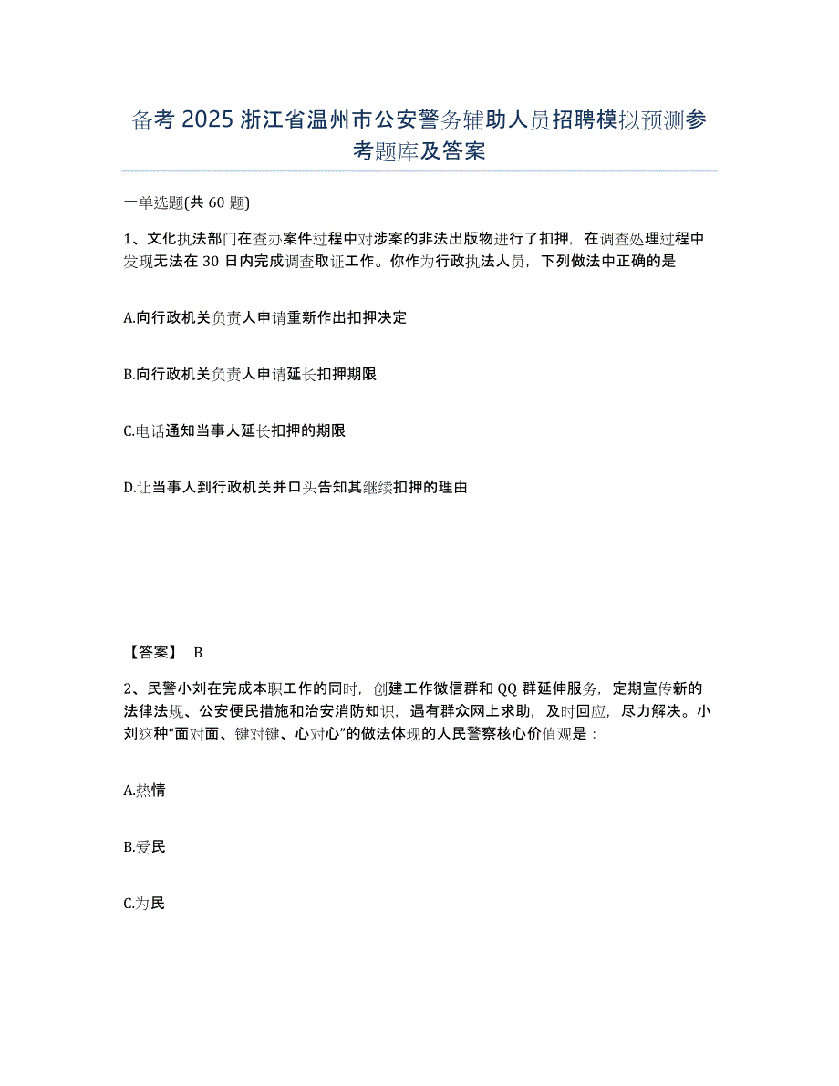 备考2025浙江省温州市公安警务辅助人员招聘模拟预测参考题库及答案_第1页