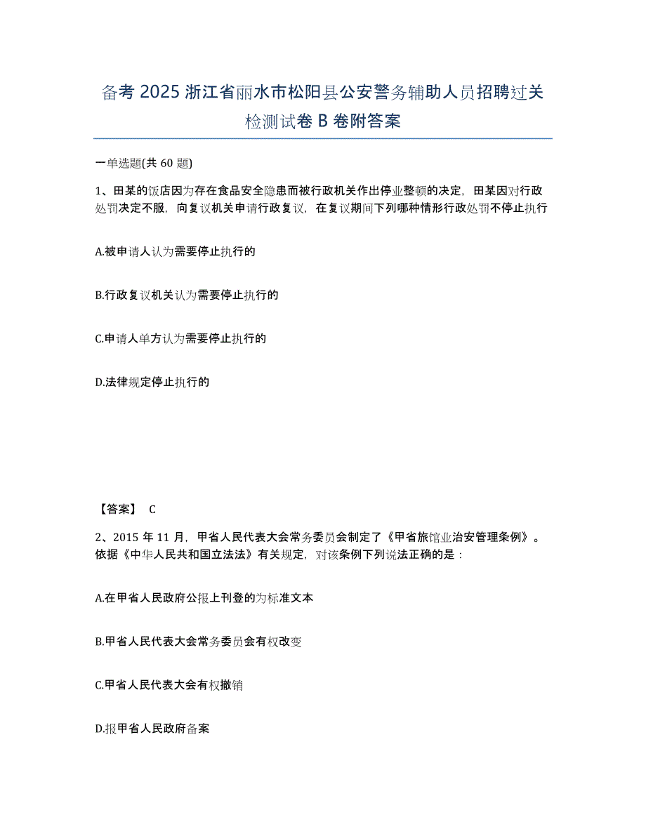 备考2025浙江省丽水市松阳县公安警务辅助人员招聘过关检测试卷B卷附答案_第1页