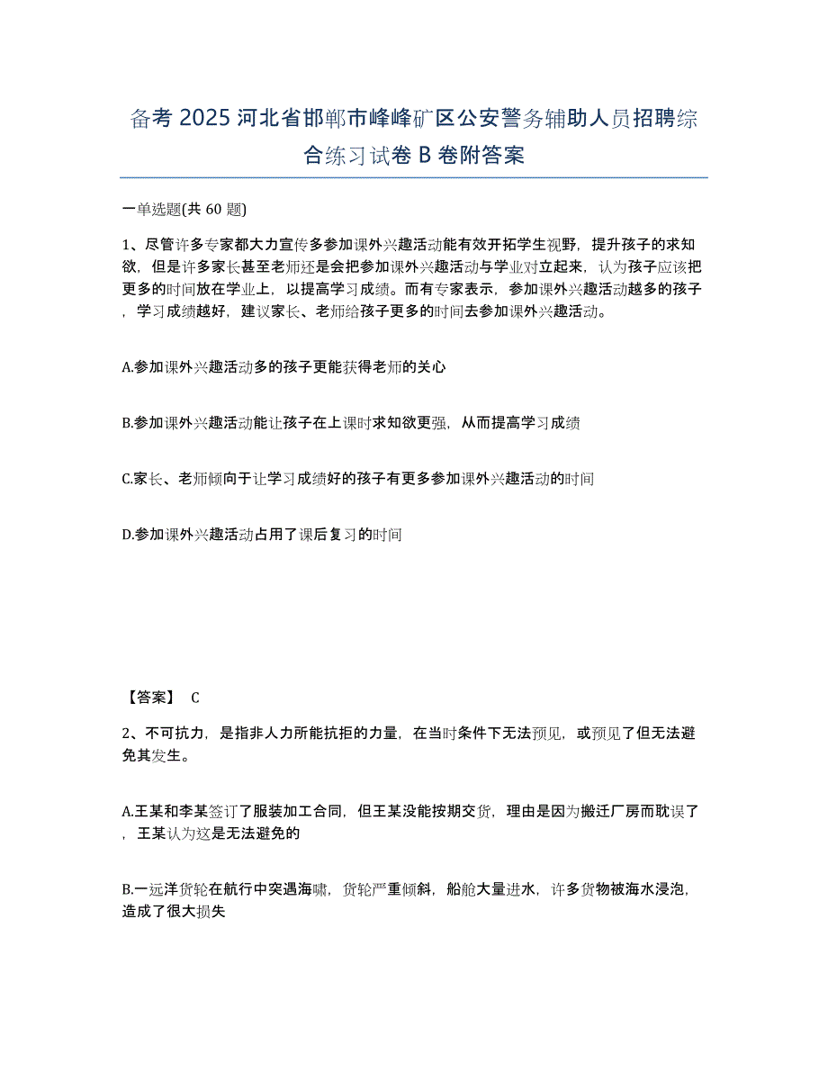 备考2025河北省邯郸市峰峰矿区公安警务辅助人员招聘综合练习试卷B卷附答案_第1页