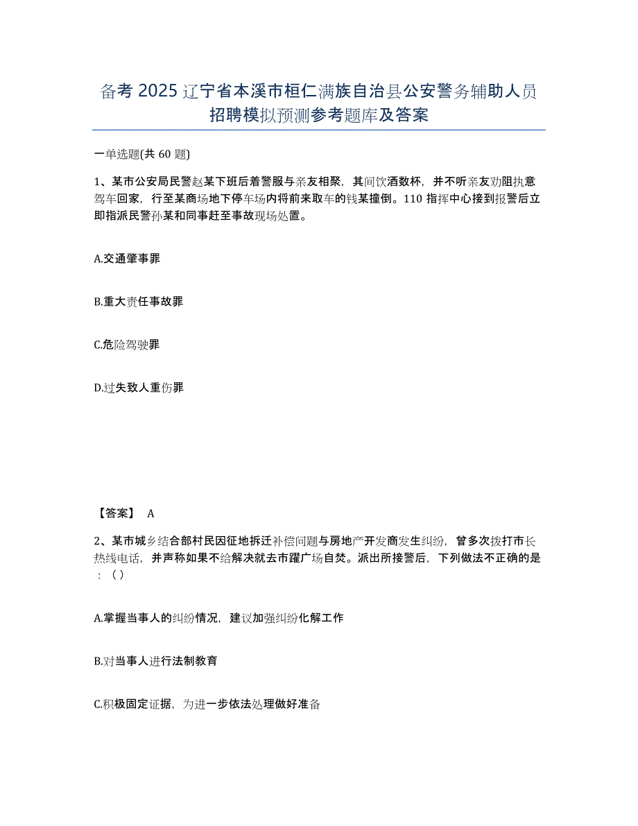 备考2025辽宁省本溪市桓仁满族自治县公安警务辅助人员招聘模拟预测参考题库及答案_第1页