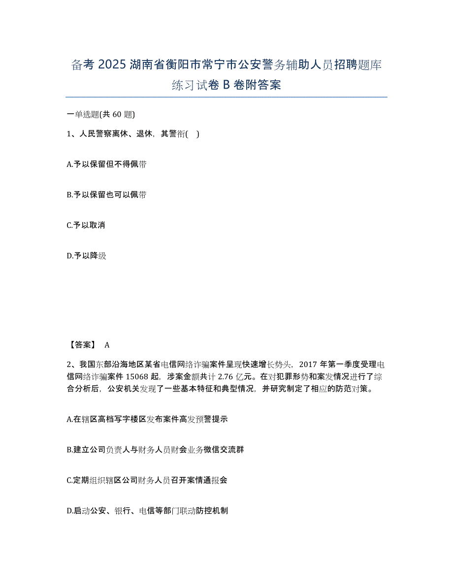 备考2025湖南省衡阳市常宁市公安警务辅助人员招聘题库练习试卷B卷附答案_第1页