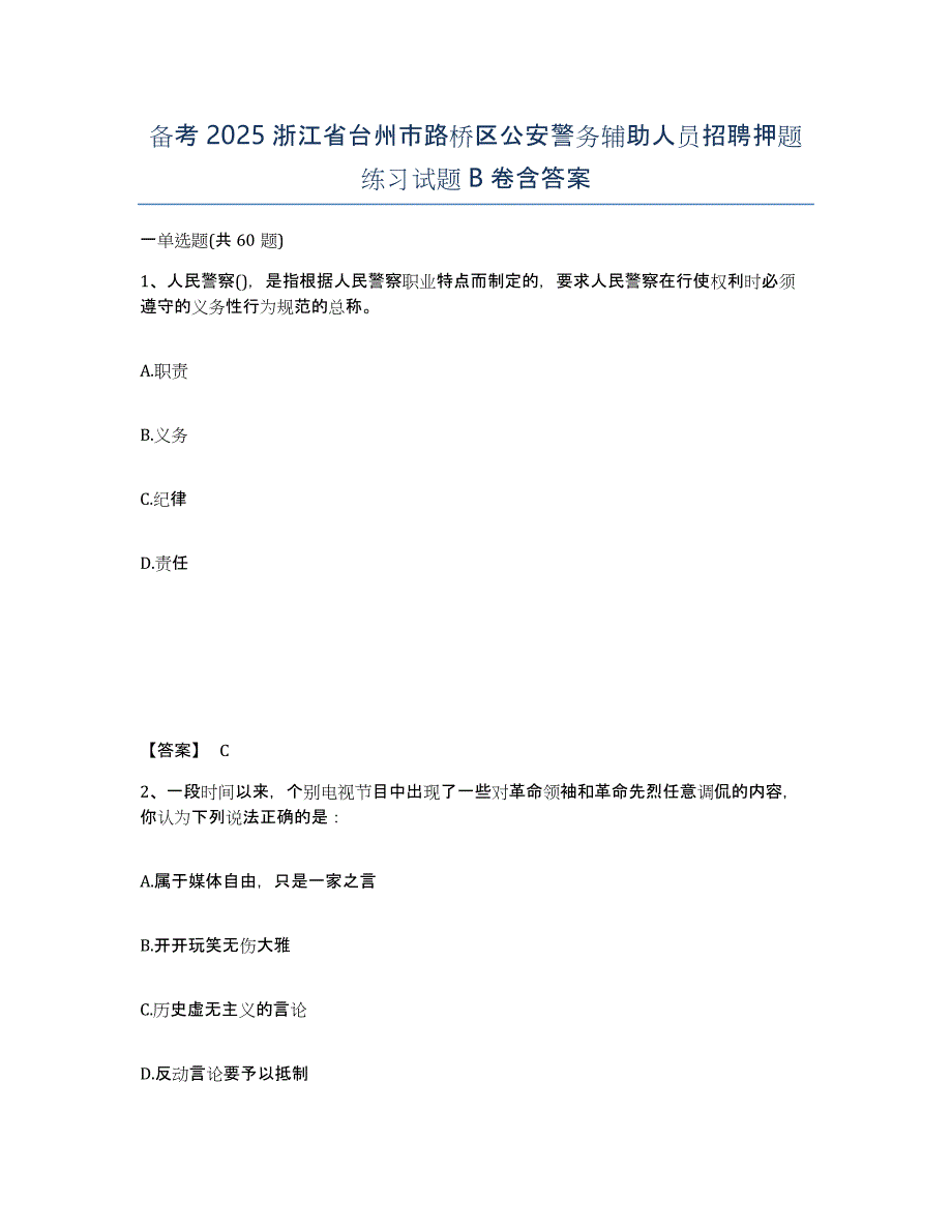 备考2025浙江省台州市路桥区公安警务辅助人员招聘押题练习试题B卷含答案_第1页