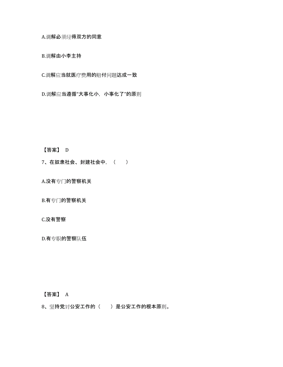 备考2025浙江省金华市磐安县公安警务辅助人员招聘能力测试试卷B卷附答案_第4页