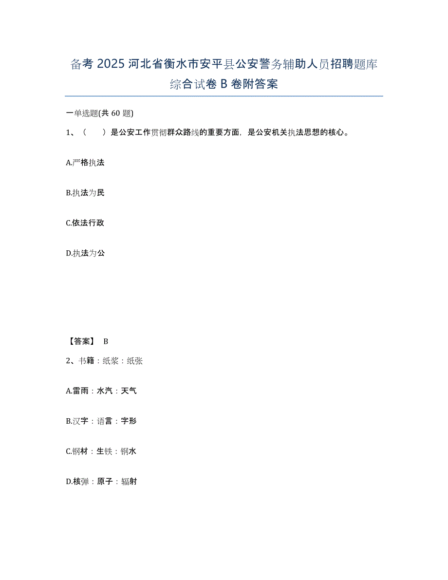 备考2025河北省衡水市安平县公安警务辅助人员招聘题库综合试卷B卷附答案_第1页