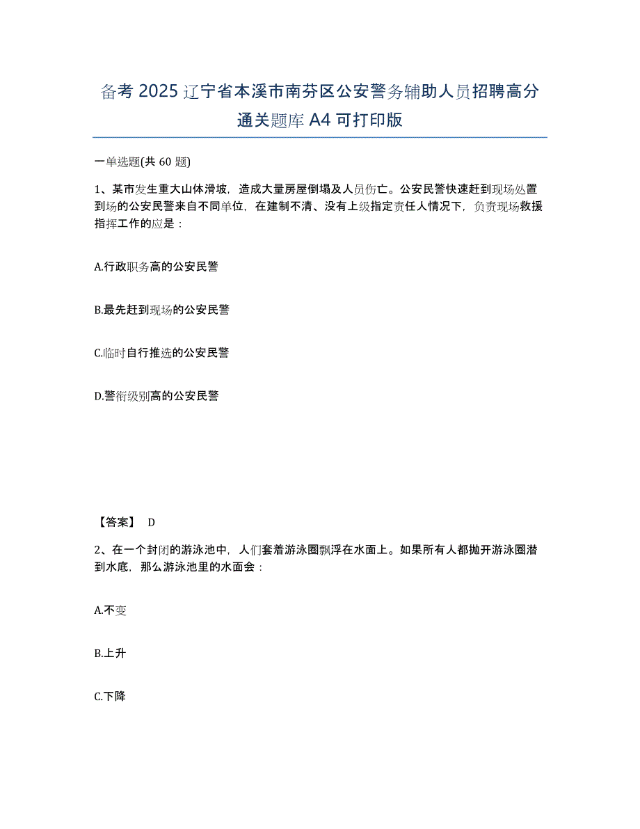 备考2025辽宁省本溪市南芬区公安警务辅助人员招聘高分通关题库A4可打印版_第1页