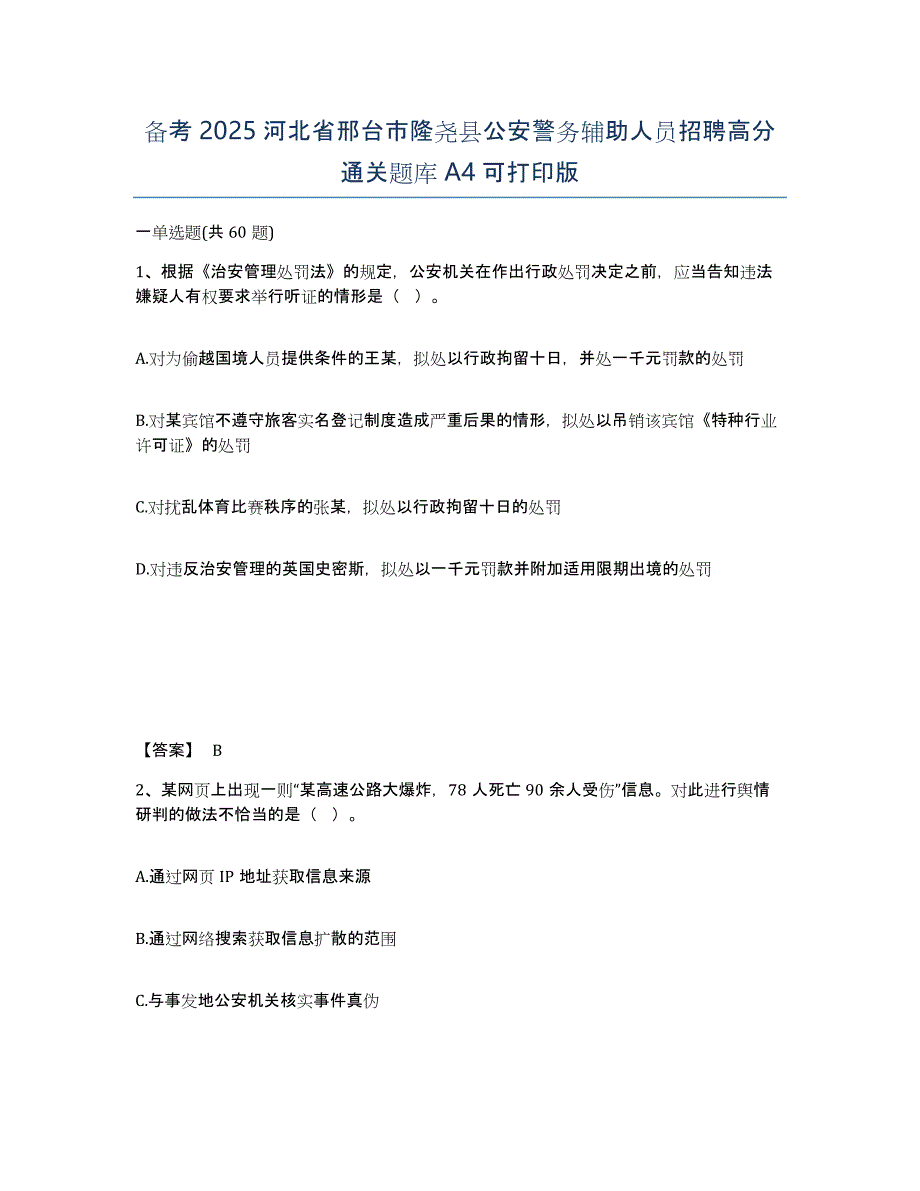 备考2025河北省邢台市隆尧县公安警务辅助人员招聘高分通关题库A4可打印版_第1页