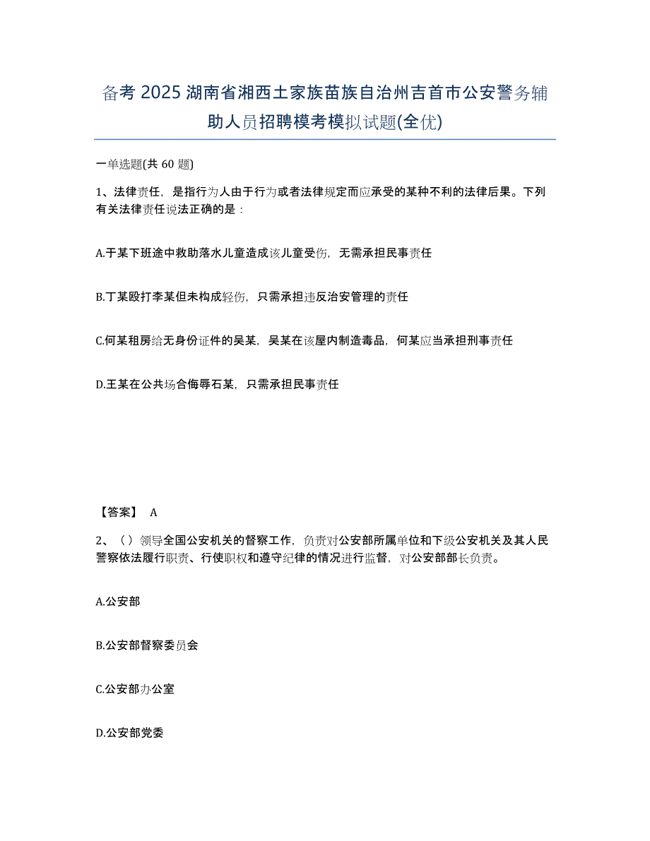 备考2025湖南省湘西土家族苗族自治州吉首市公安警务辅助人员招聘模考模拟试题(全优)_第1页