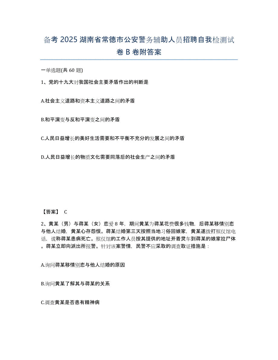 备考2025湖南省常德市公安警务辅助人员招聘自我检测试卷B卷附答案_第1页