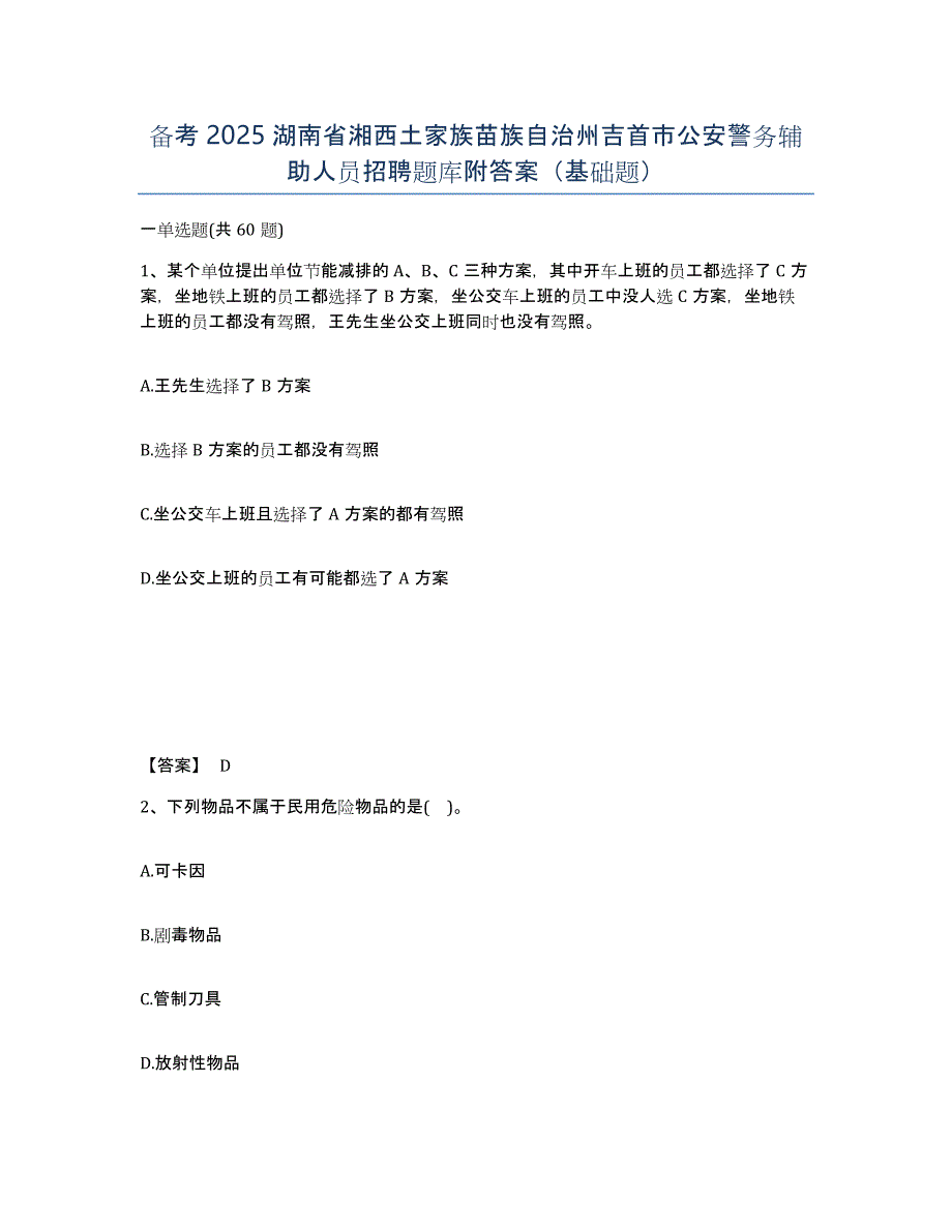 备考2025湖南省湘西土家族苗族自治州吉首市公安警务辅助人员招聘题库附答案（基础题）_第1页