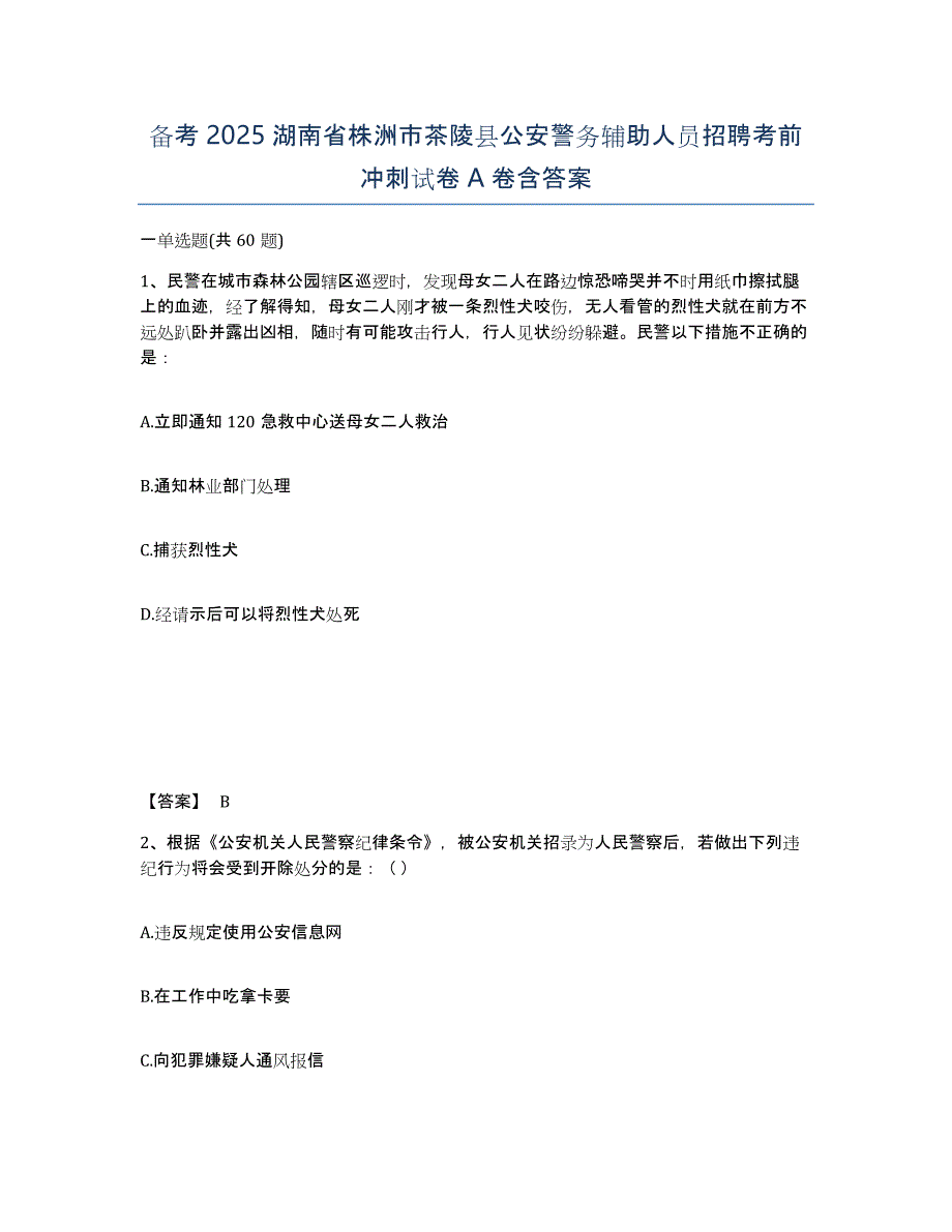 备考2025湖南省株洲市茶陵县公安警务辅助人员招聘考前冲刺试卷A卷含答案_第1页