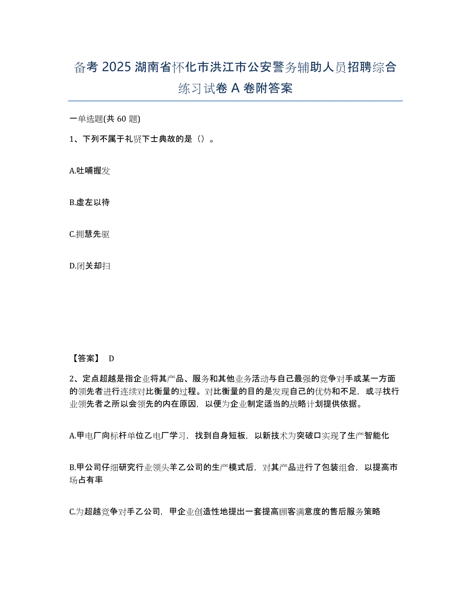 备考2025湖南省怀化市洪江市公安警务辅助人员招聘综合练习试卷A卷附答案_第1页