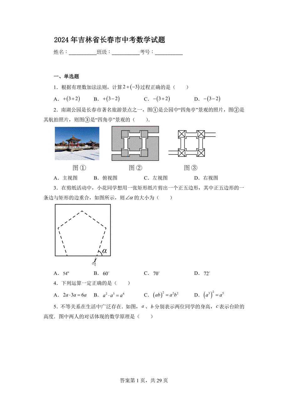 2024年吉林省长春市中考数学试题【含答案、详细介绍】_第1页