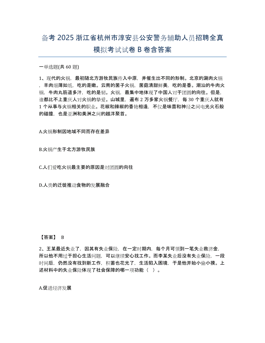 备考2025浙江省杭州市淳安县公安警务辅助人员招聘全真模拟考试试卷B卷含答案_第1页