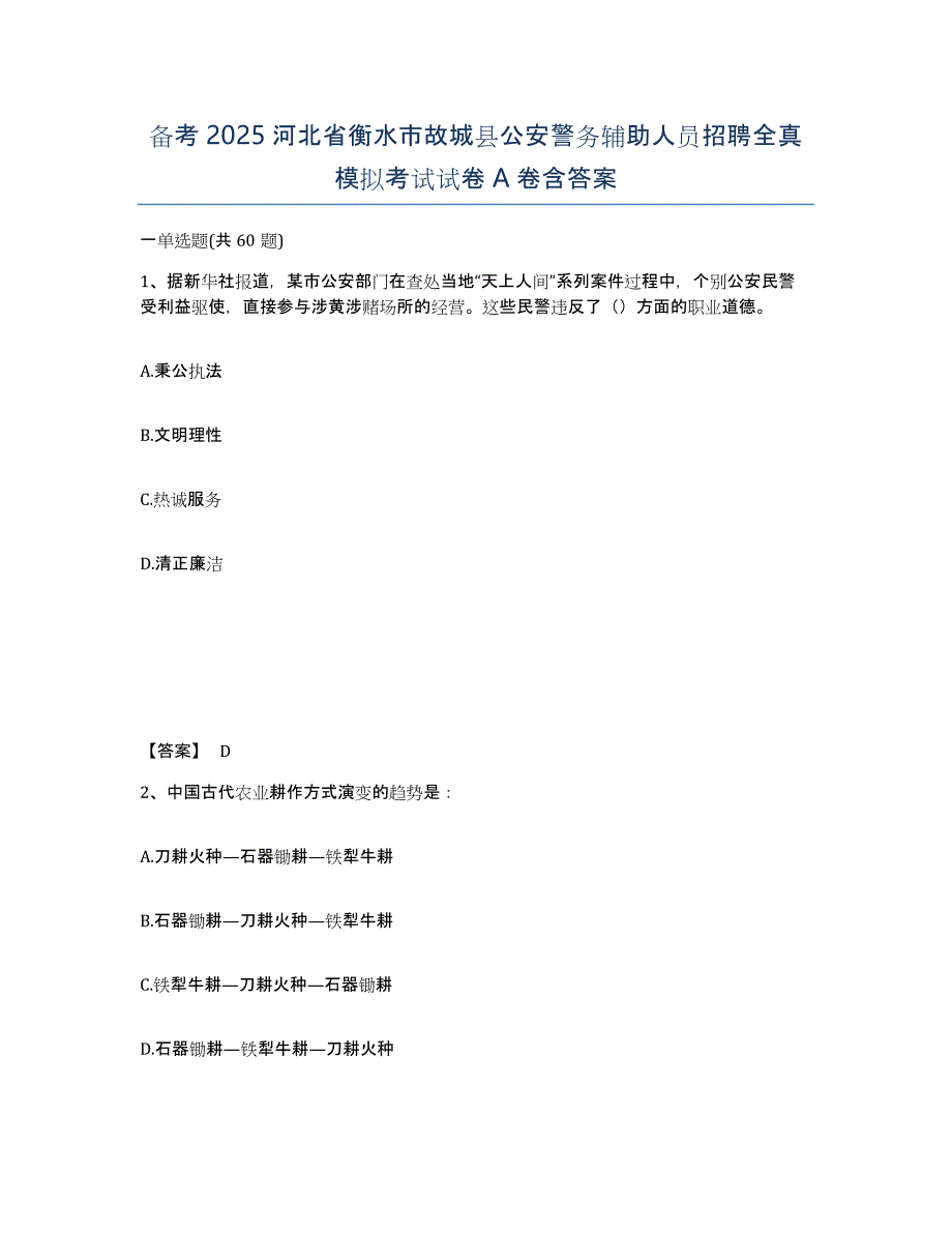 备考2025河北省衡水市故城县公安警务辅助人员招聘全真模拟考试试卷A卷含答案_第1页