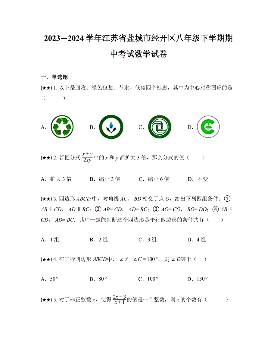 2023—2024学年江苏省盐城市经开区八年级下学期期中考试数学试卷_第1页