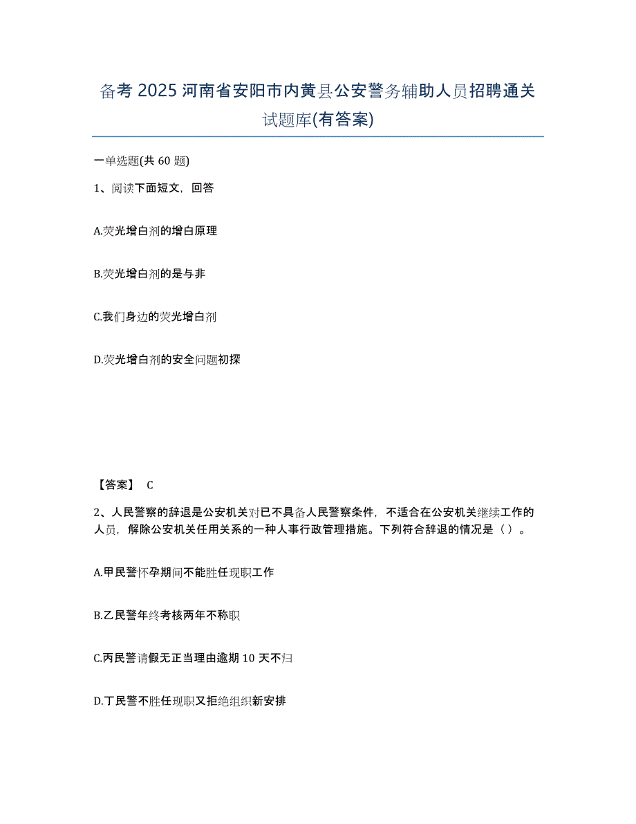 备考2025河南省安阳市内黄县公安警务辅助人员招聘通关试题库(有答案)_第1页