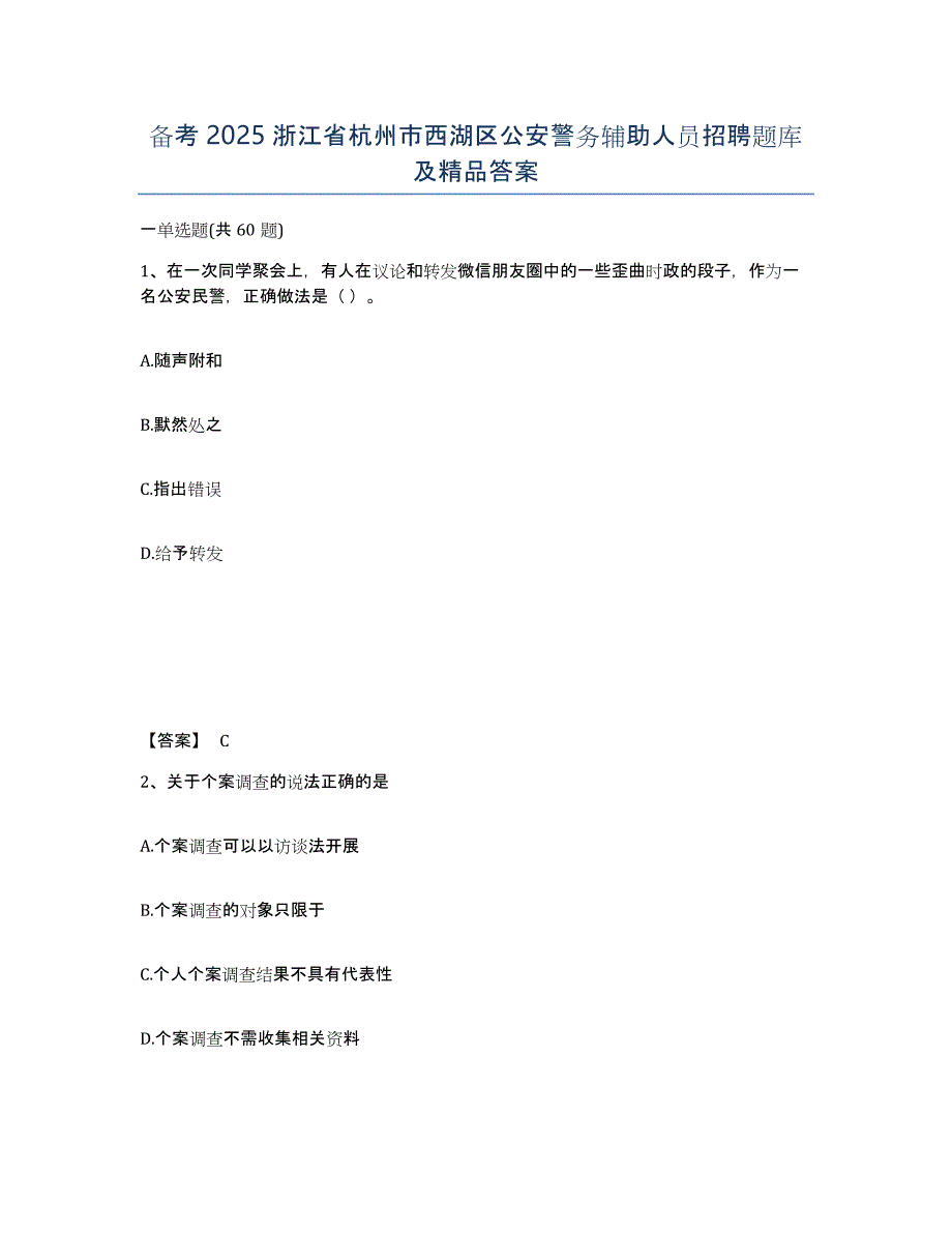 备考2025浙江省杭州市西湖区公安警务辅助人员招聘题库及答案_第1页