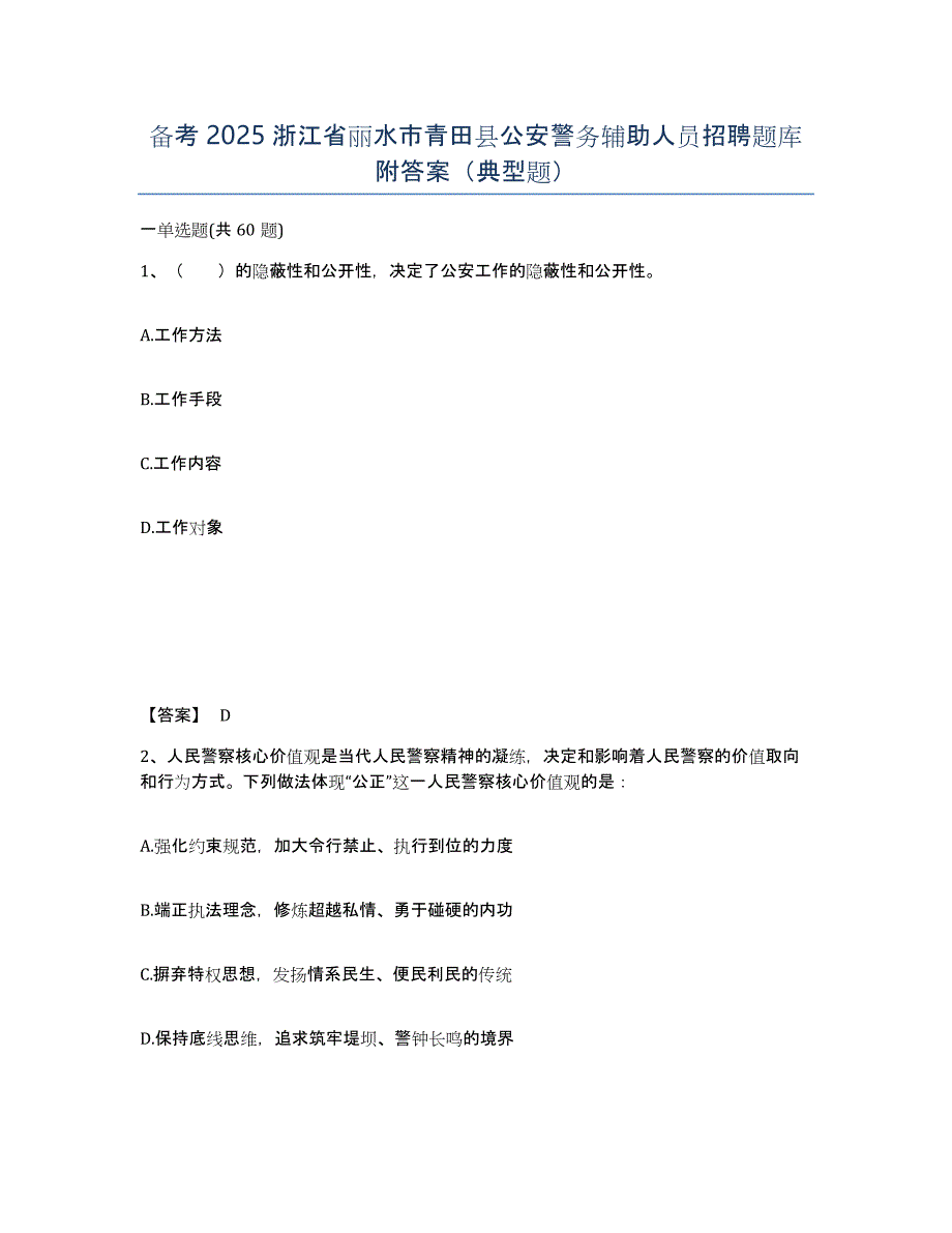 备考2025浙江省丽水市青田县公安警务辅助人员招聘题库附答案（典型题）_第1页