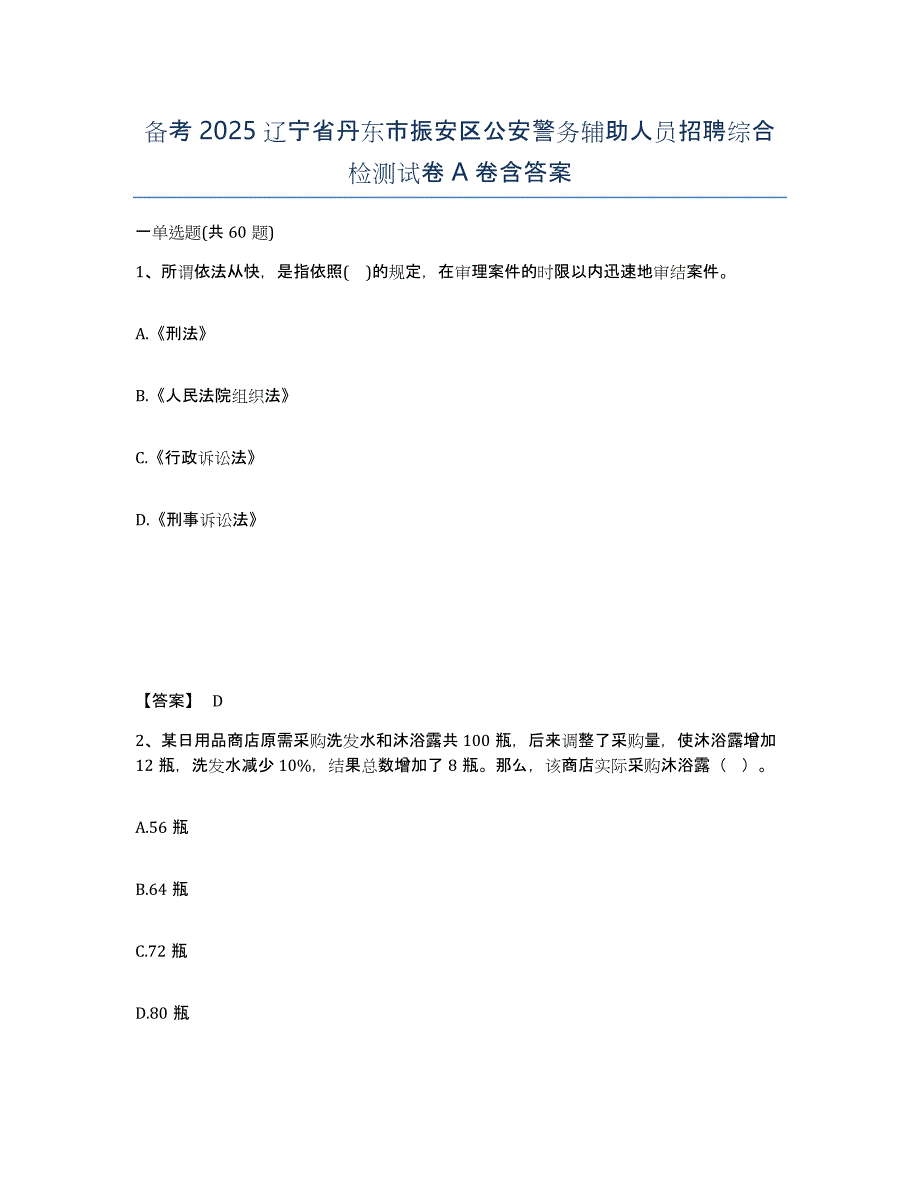 备考2025辽宁省丹东市振安区公安警务辅助人员招聘综合检测试卷A卷含答案_第1页