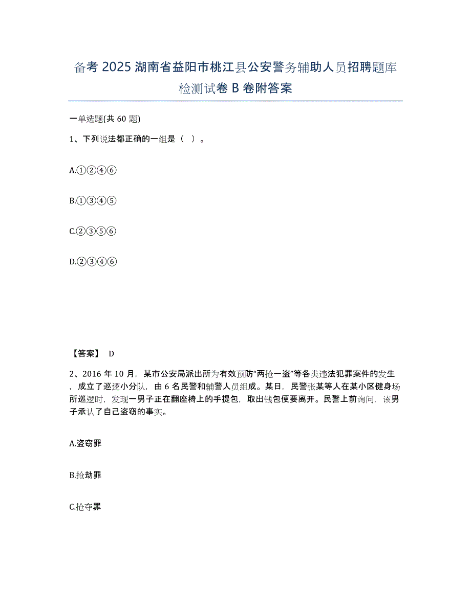 备考2025湖南省益阳市桃江县公安警务辅助人员招聘题库检测试卷B卷附答案_第1页