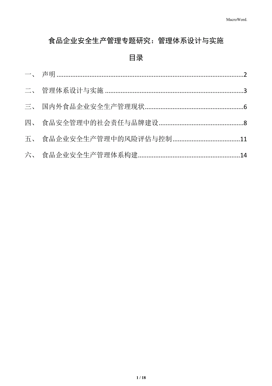 食品企业安全生产管理专题研究：管理体系设计与实施_第1页