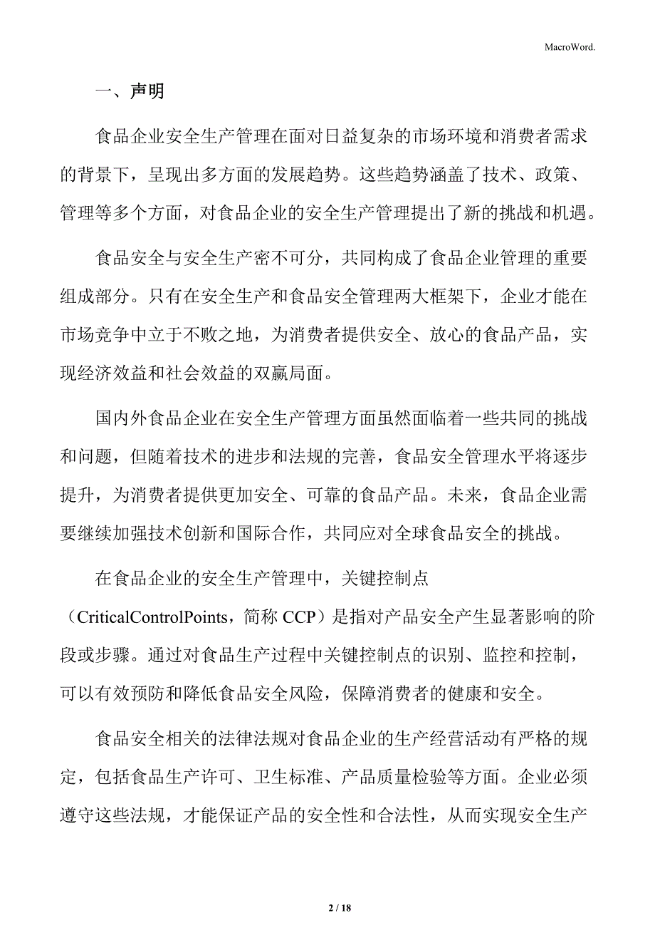 食品企业安全生产管理专题研究：管理体系设计与实施_第2页