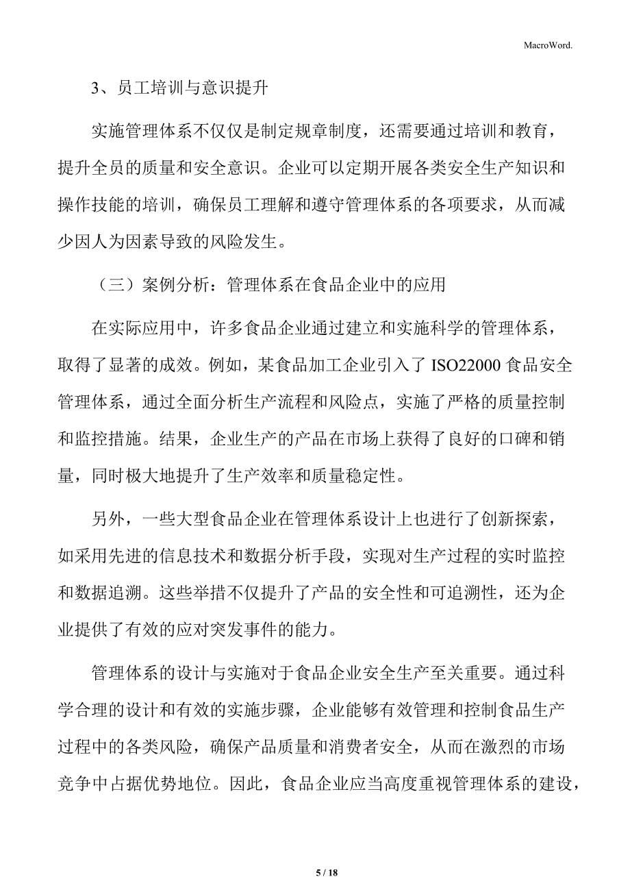 食品企业安全生产管理专题研究：管理体系设计与实施_第5页