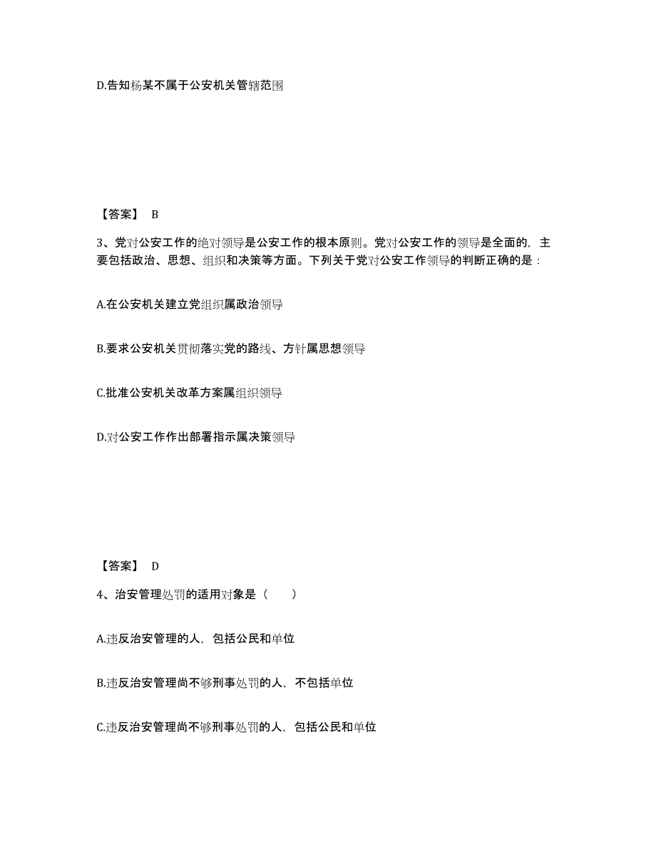 备考2025湖南省岳阳市君山区公安警务辅助人员招聘通关题库(附答案)_第2页