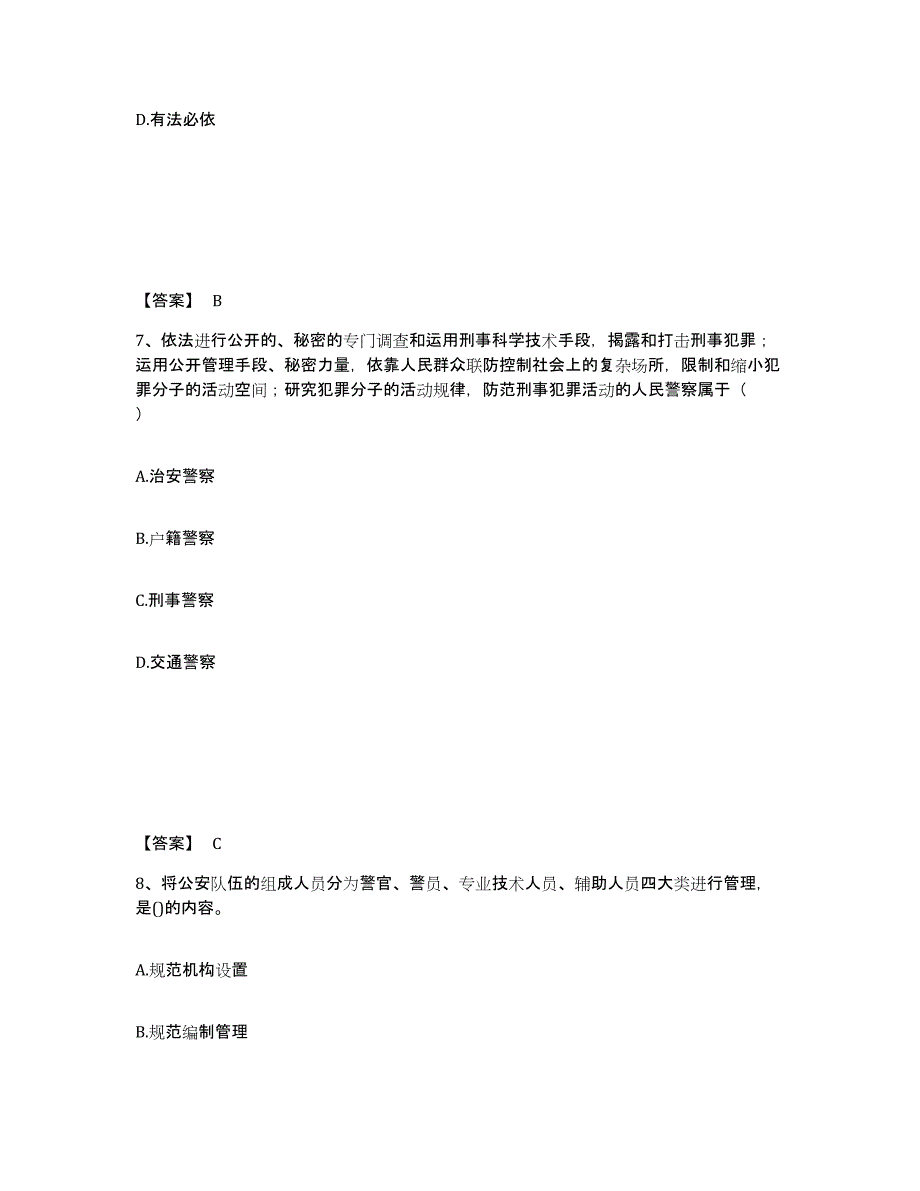 备考2025湖南省岳阳市君山区公安警务辅助人员招聘通关题库(附答案)_第4页