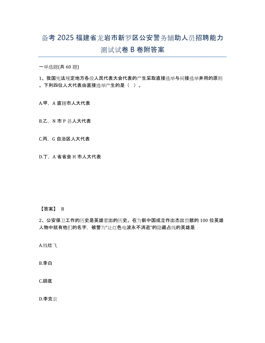 备考2025福建省龙岩市新罗区公安警务辅助人员招聘能力测试试卷B卷附答案_第1页