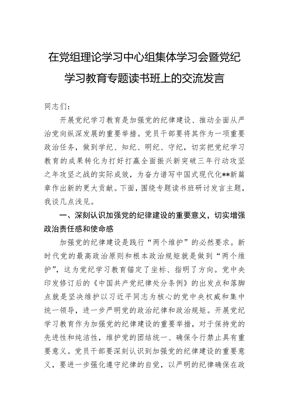 在党组理论学习中心组集体学习会暨纪律学习教育专题读书班上的交流发言_第1页