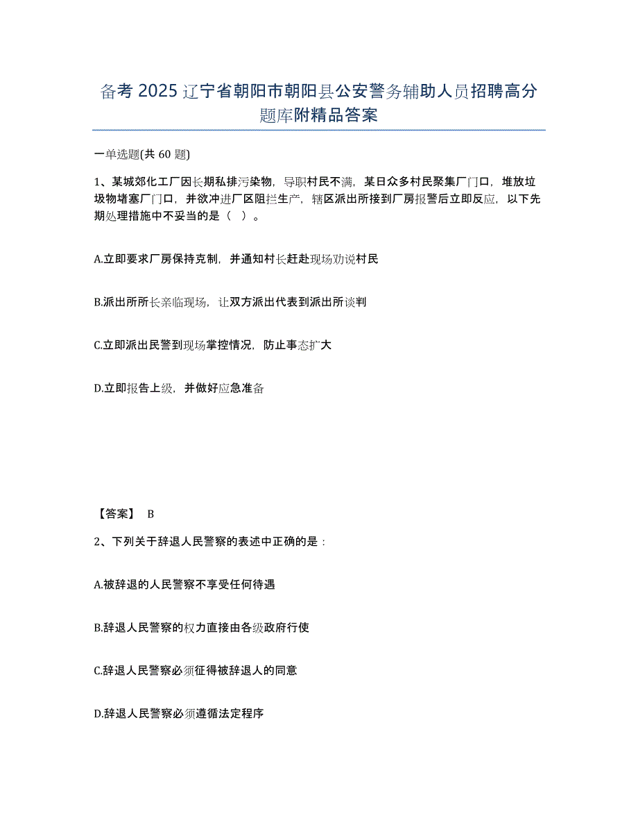 备考2025辽宁省朝阳市朝阳县公安警务辅助人员招聘高分题库附答案_第1页