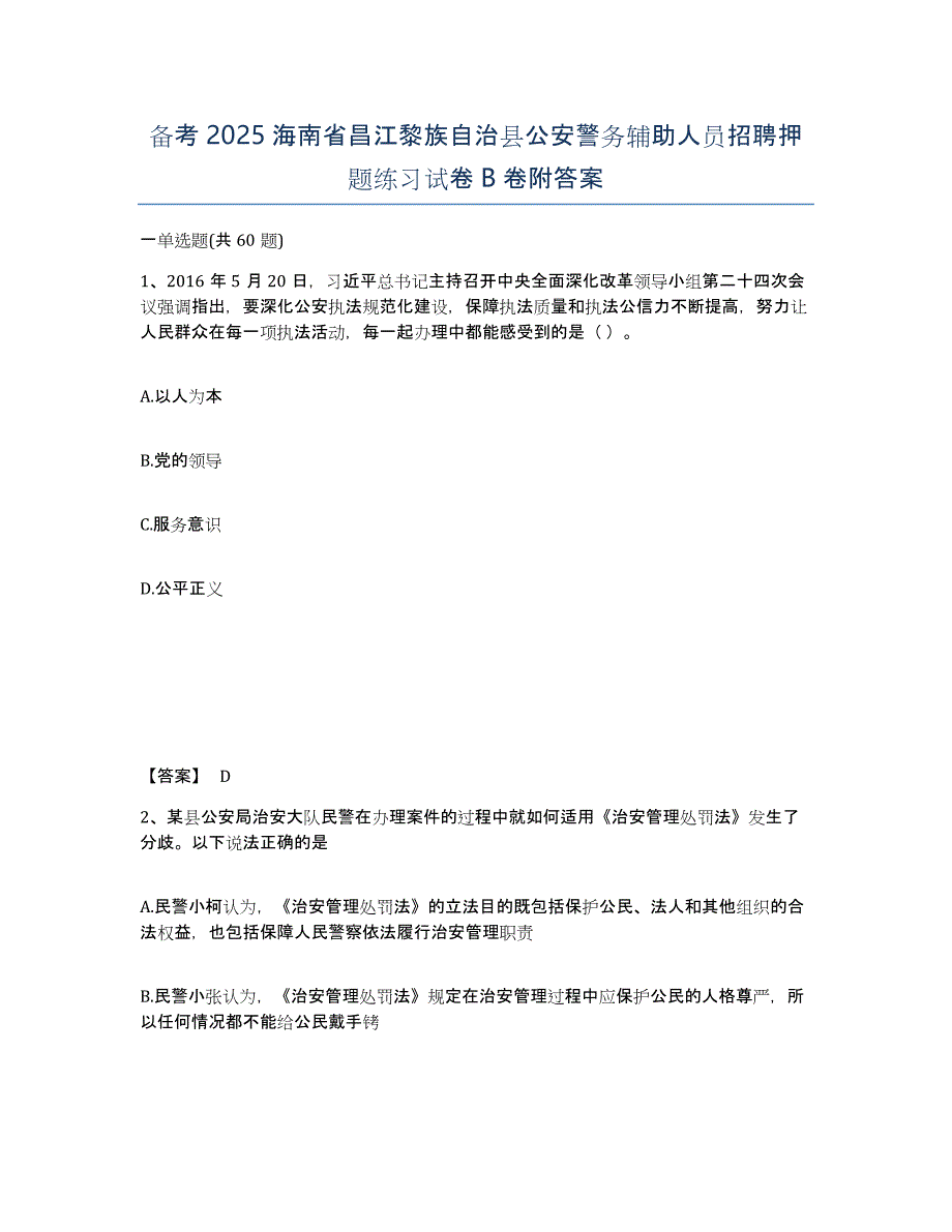 备考2025海南省昌江黎族自治县公安警务辅助人员招聘押题练习试卷B卷附答案_第1页