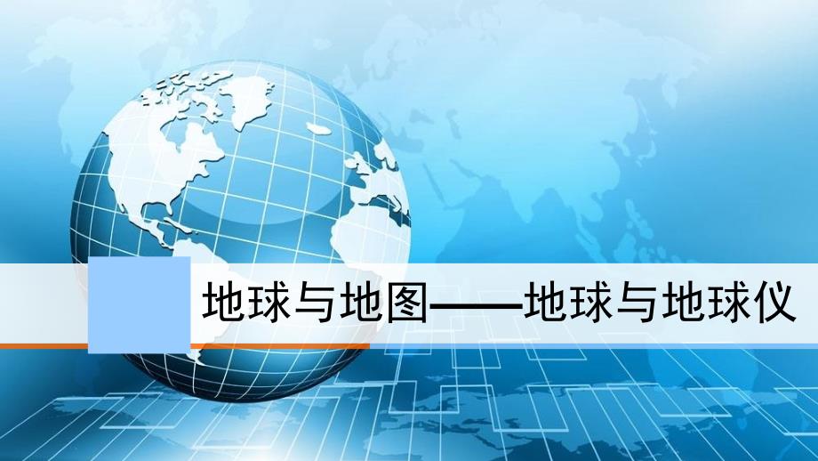 2025届高考地理一轮复习课件第1讲+地球与地图——地球仪与地图_第1页