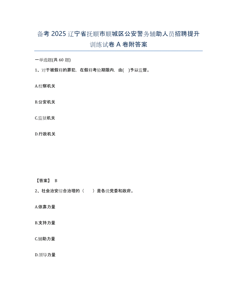 备考2025辽宁省抚顺市顺城区公安警务辅助人员招聘提升训练试卷A卷附答案_第1页