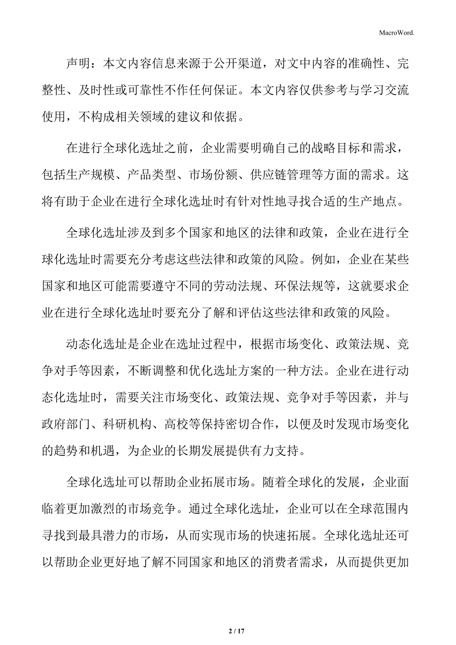 食品企业选址规划专题研究：动态化选址_第2页