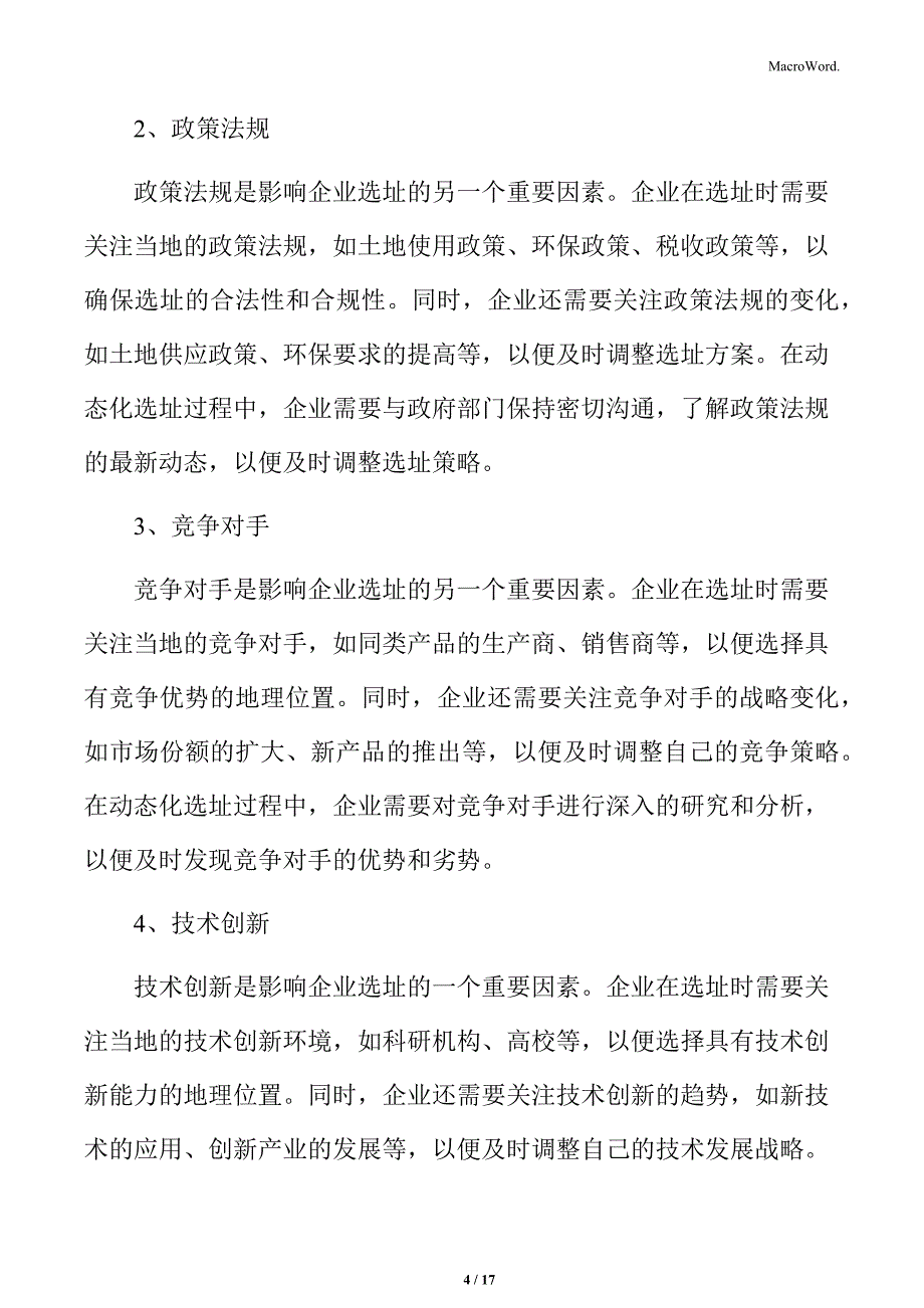 食品企业选址规划专题研究：动态化选址_第4页