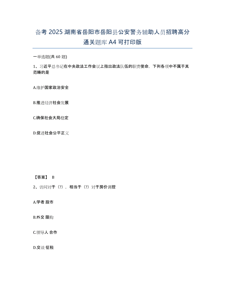 备考2025湖南省岳阳市岳阳县公安警务辅助人员招聘高分通关题库A4可打印版_第1页