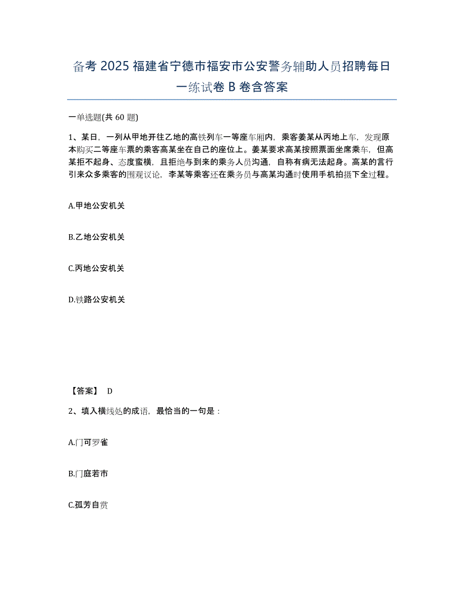 备考2025福建省宁德市福安市公安警务辅助人员招聘每日一练试卷B卷含答案_第1页