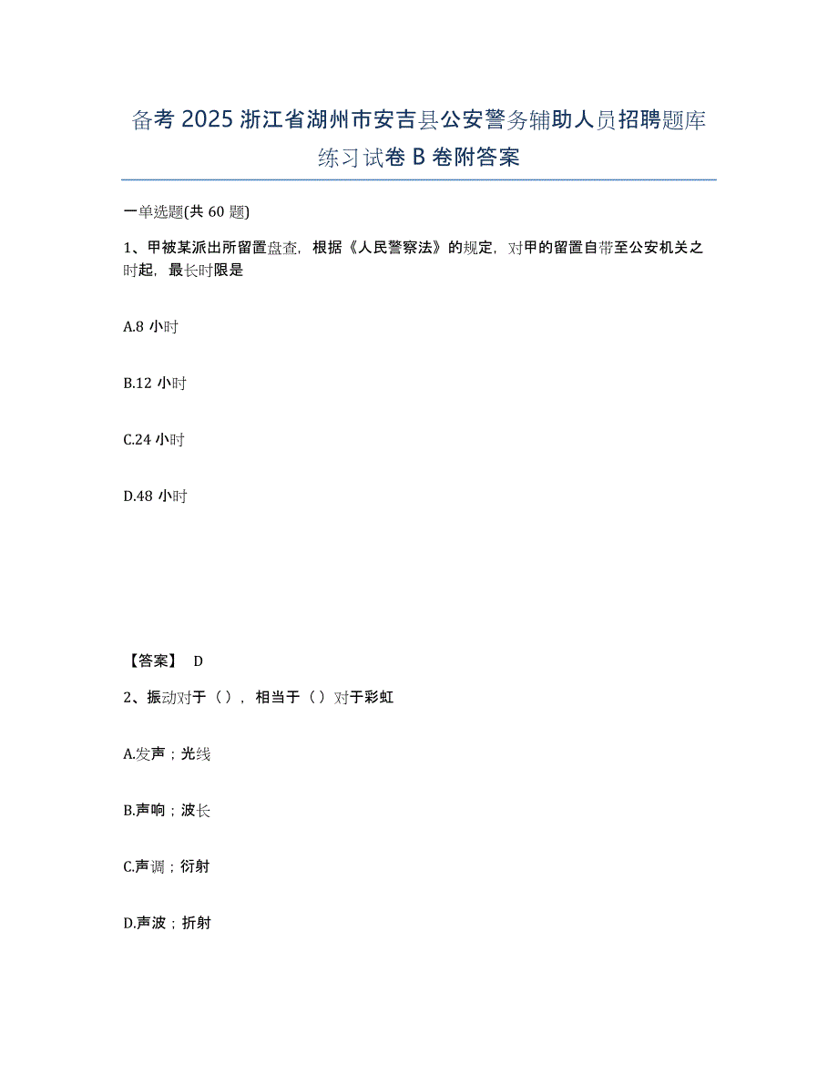 备考2025浙江省湖州市安吉县公安警务辅助人员招聘题库练习试卷B卷附答案_第1页