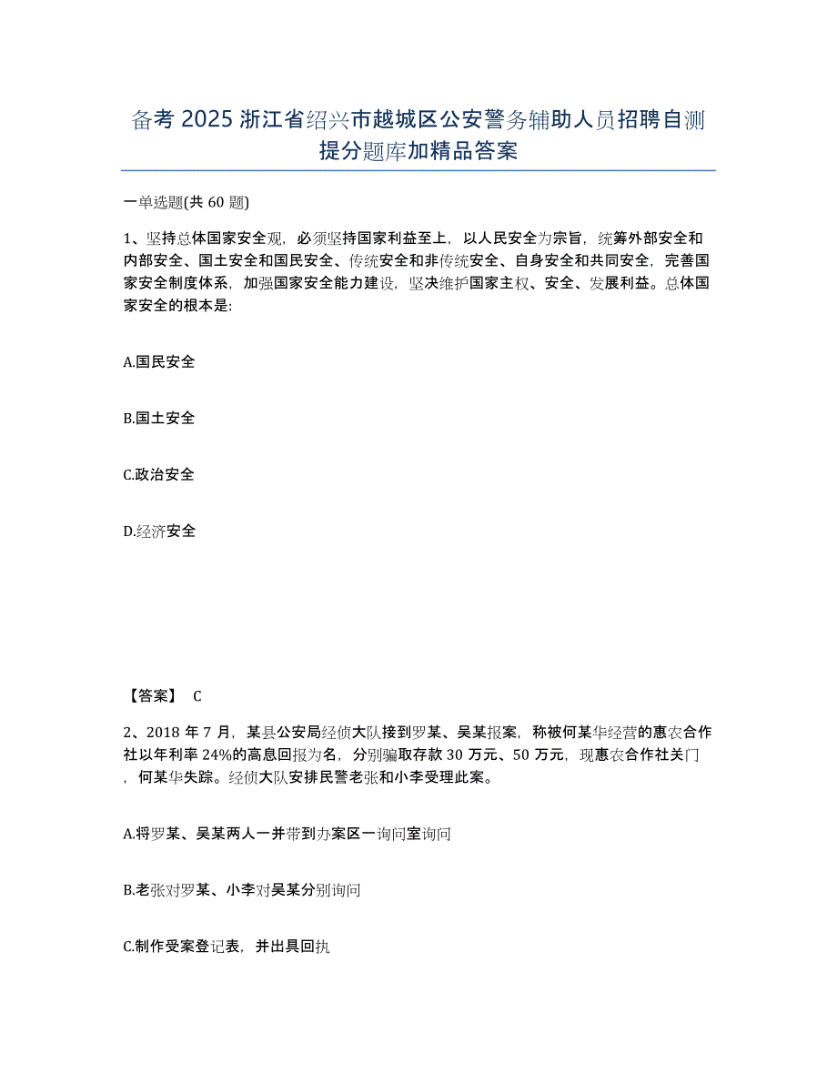 备考2025浙江省绍兴市越城区公安警务辅助人员招聘自测提分题库加答案_第1页