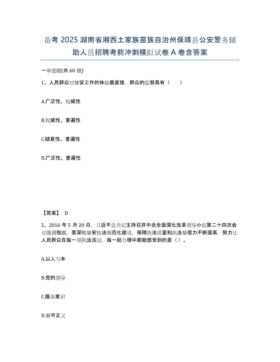 备考2025湖南省湘西土家族苗族自治州保靖县公安警务辅助人员招聘考前冲刺模拟试卷A卷含答案_第1页