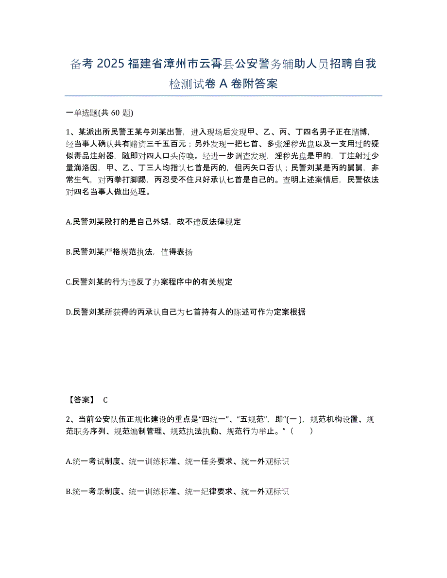 备考2025福建省漳州市云霄县公安警务辅助人员招聘自我检测试卷A卷附答案_第1页