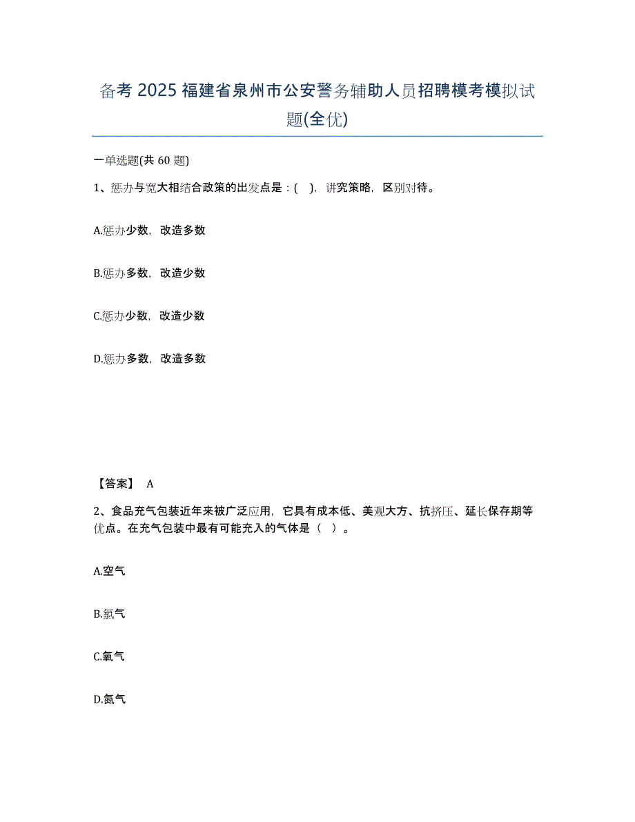 备考2025福建省泉州市公安警务辅助人员招聘模考模拟试题(全优)_第1页