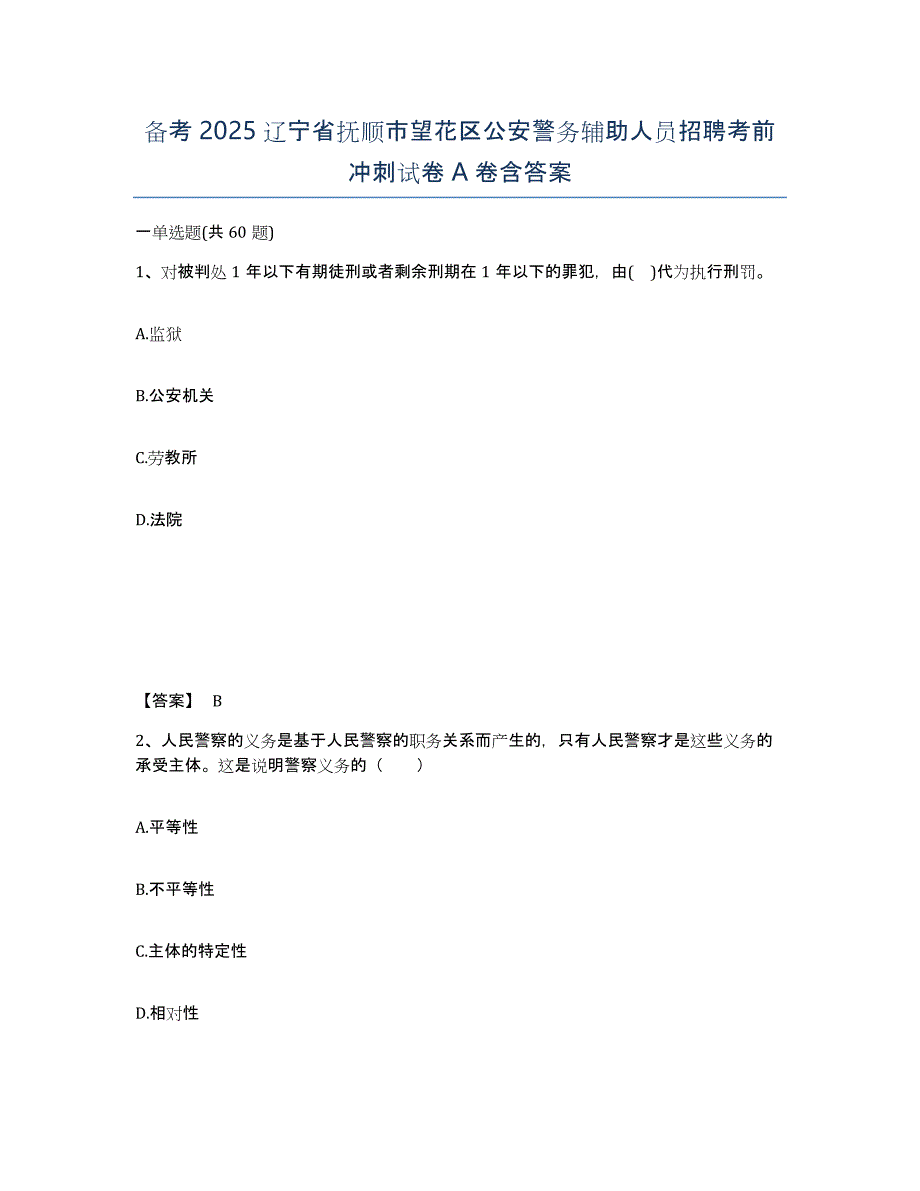 备考2025辽宁省抚顺市望花区公安警务辅助人员招聘考前冲刺试卷A卷含答案_第1页